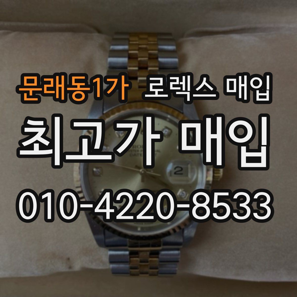 문래동1가 로렉스 매입 박스만 없어도 견적이 달라질까