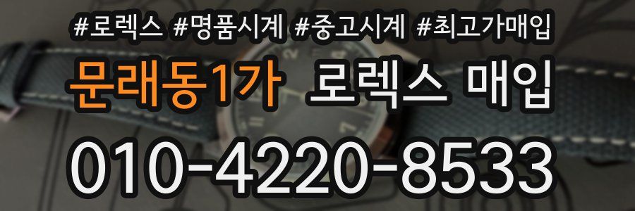 문래동1가 로렉스 매입