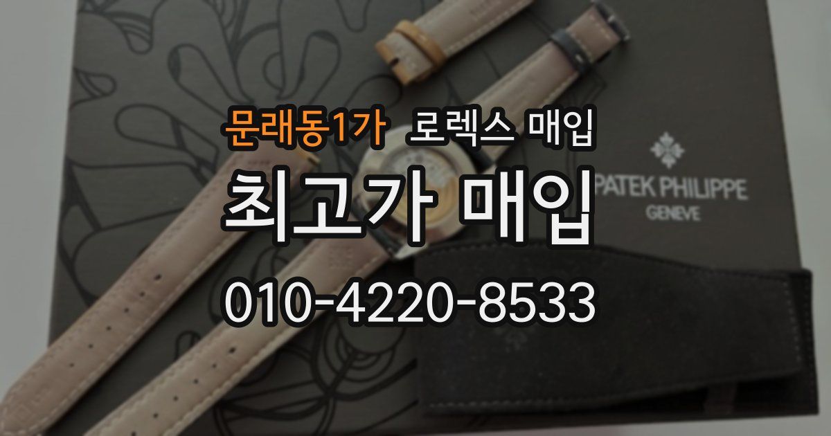 문래동1가 로렉스 매입