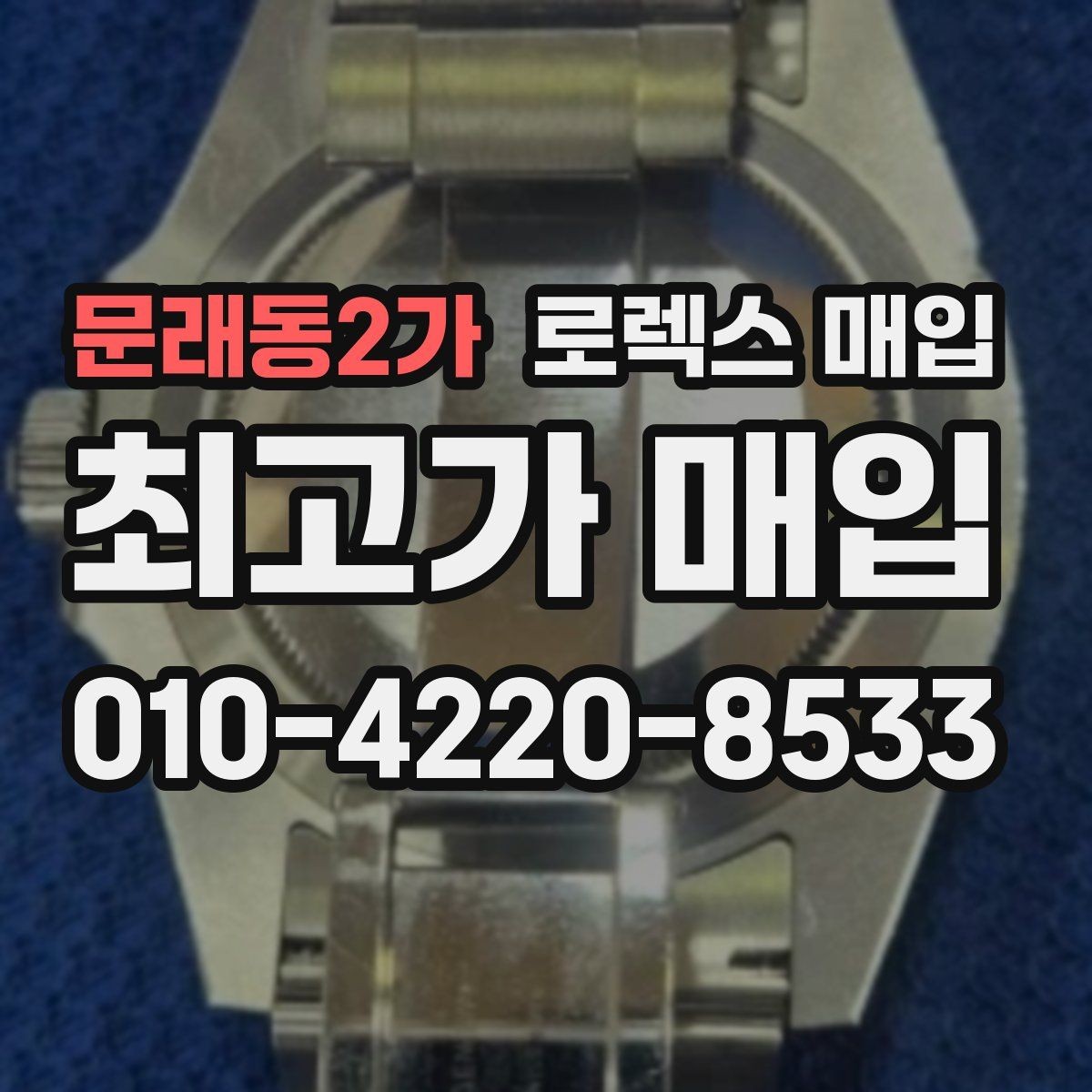 문래동2가 로렉스 매입 유리 코팅 손상은 어떻게 볼까