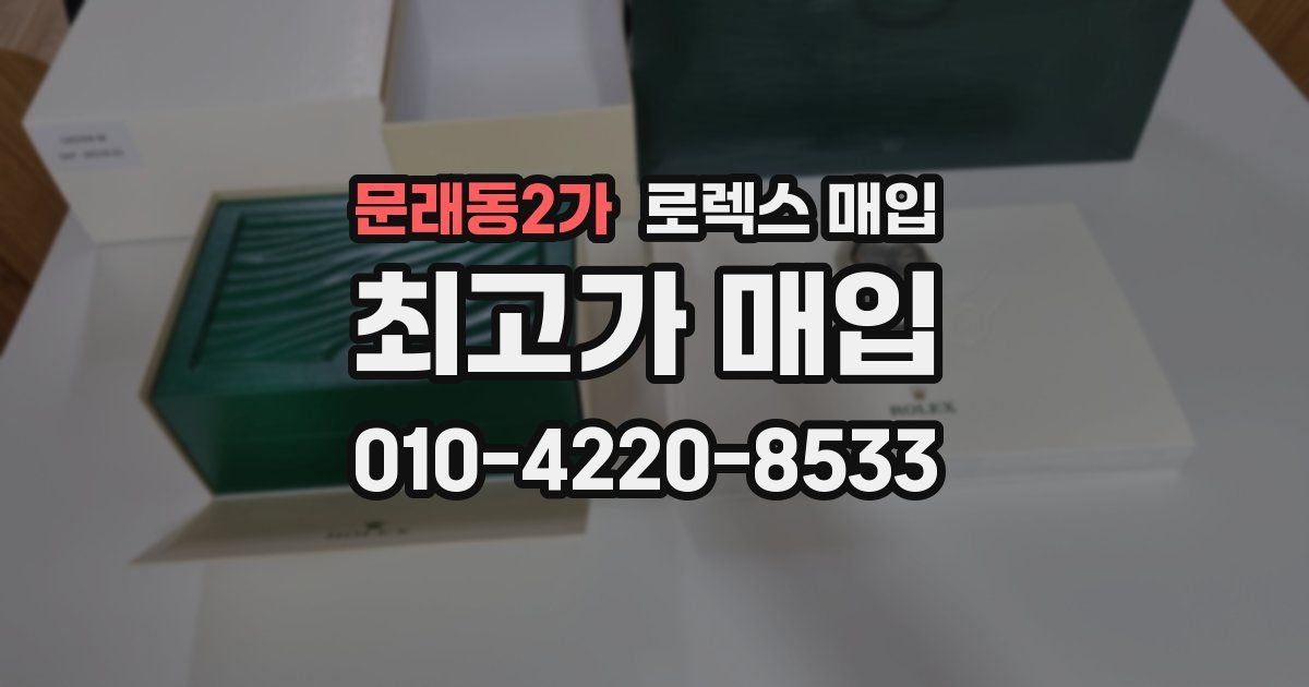 문래동2가 로렉스 매입