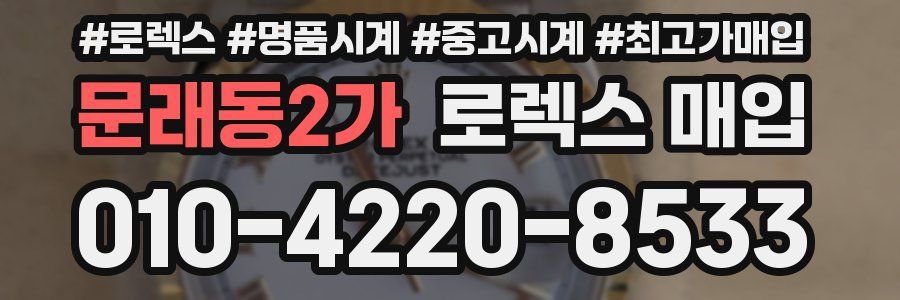 문래동2가 로렉스 매입