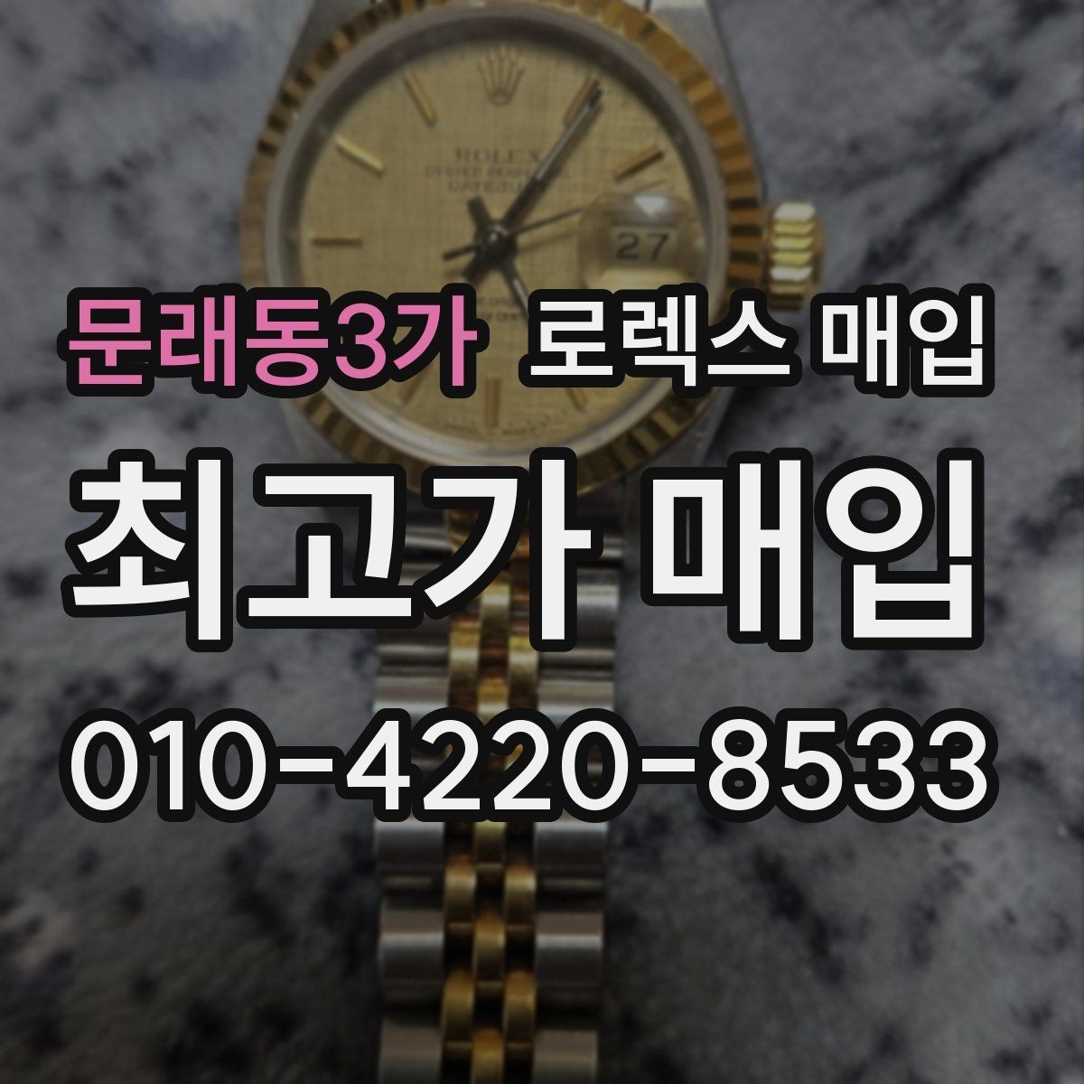 문래동3가 로렉스 매입 견적을 지키는 보관 습관