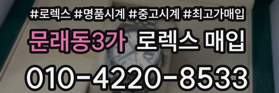 문래동3가 로렉스 매입