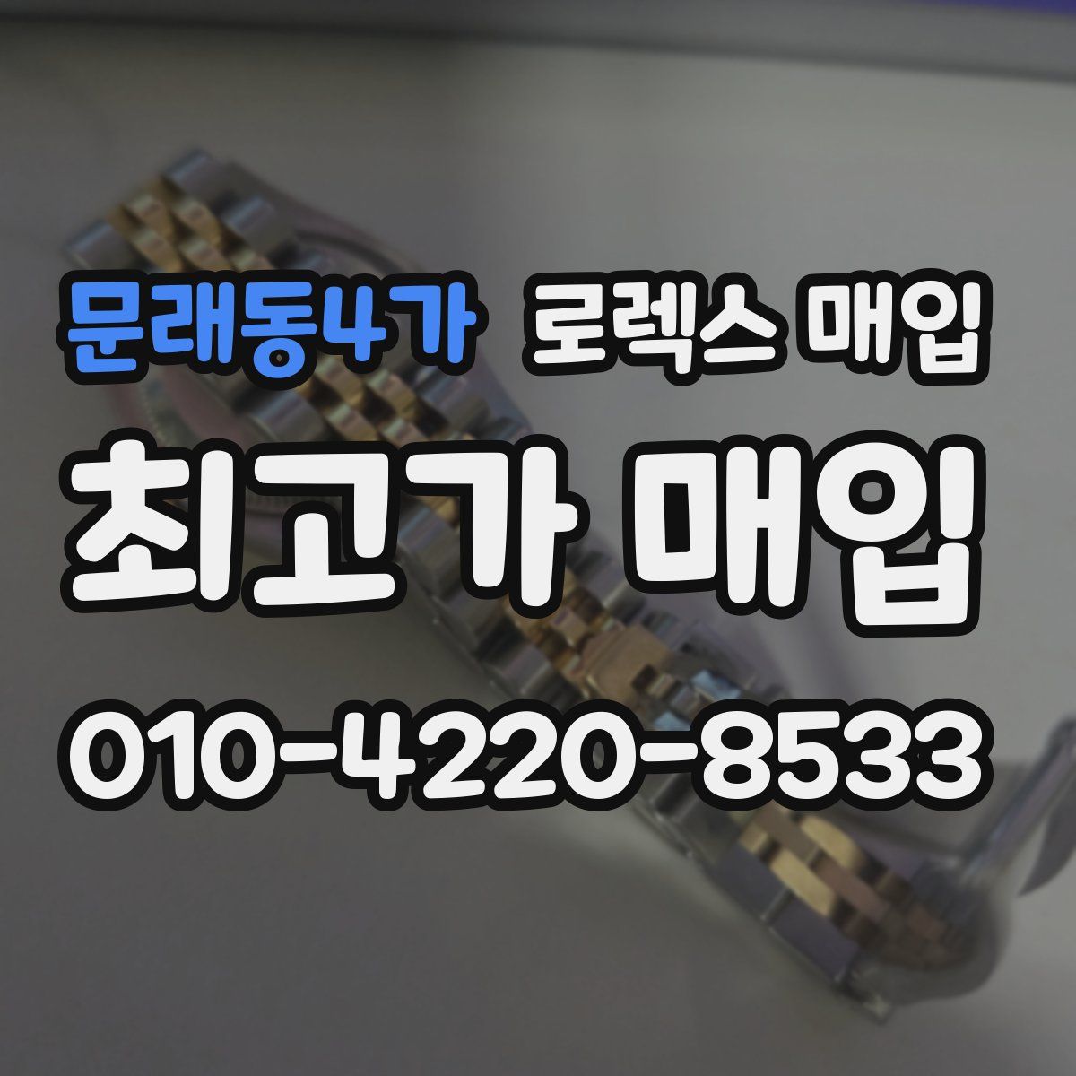 문래동4가 로렉스 매입