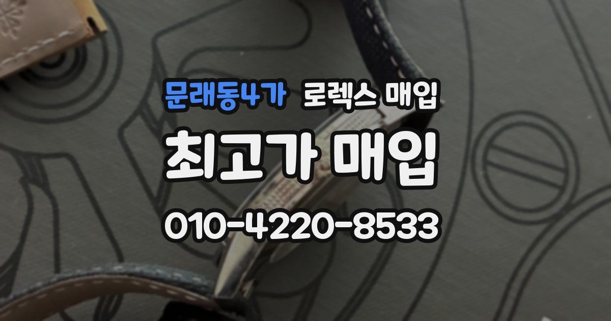 문래동4가 로렉스 매입
