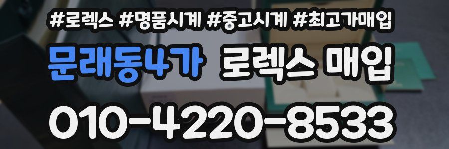 문래동4가 로렉스 매입