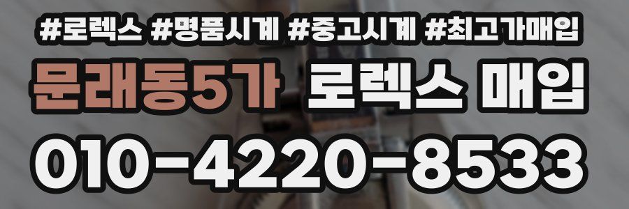 문래동5가 로렉스 매입