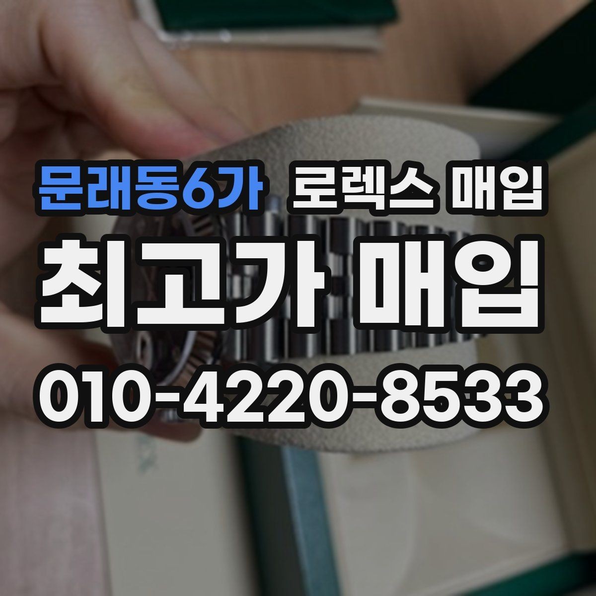 문래동6가 로렉스 매입 구매 영수증이 있으면 도움이 될까