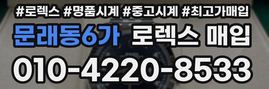 문래동6가 로렉스 매입