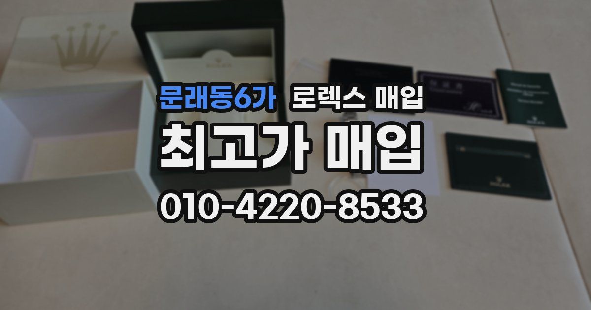 문래동6가 로렉스 매입