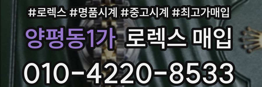 양평동1가 로렉스 매입