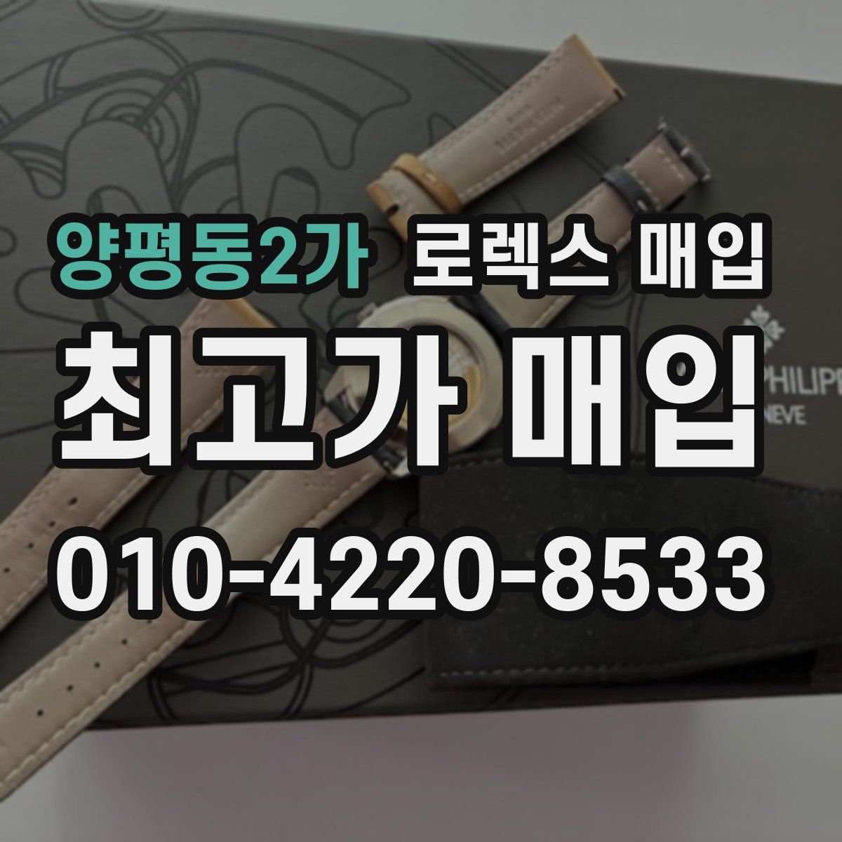 양평동2가 로렉스 매입