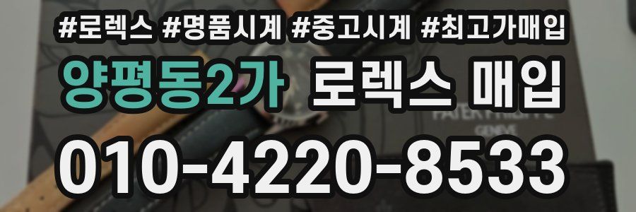 양평동2가 로렉스 매입