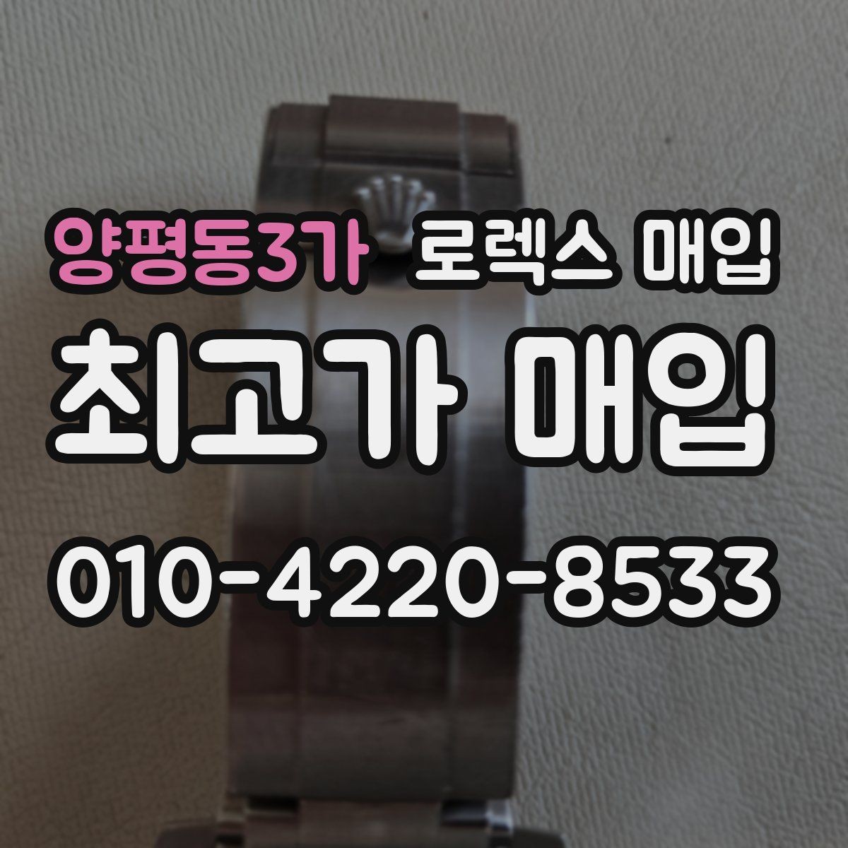 양평동3가 로렉스 매입 단종 모델 시세를 보는 핵심 포인트