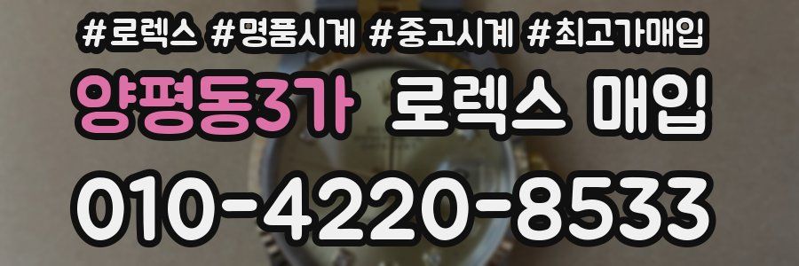 양평동3가 로렉스 매입