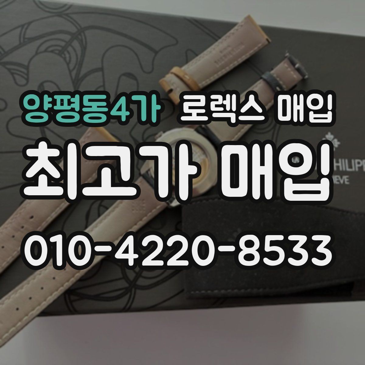 양평동4가 로렉스 매입 거래 전에 피해야 할 위험한 행동