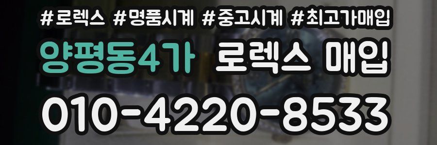 양평동4가 로렉스 매입