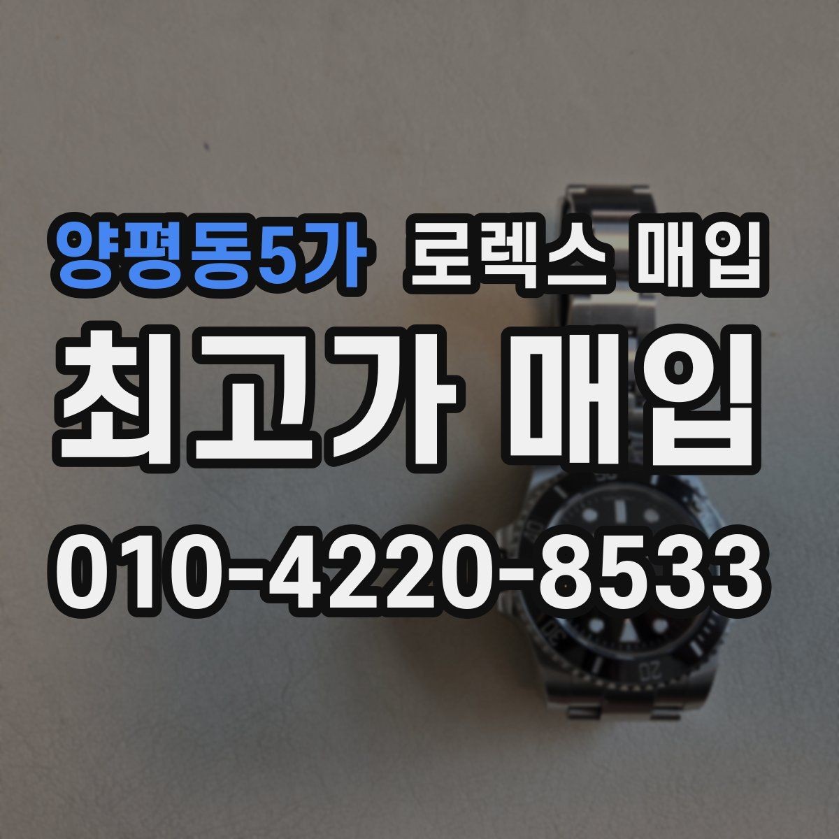 양평동5가 로렉스 매입 정확한 견적을 위한 사진 각도 안내