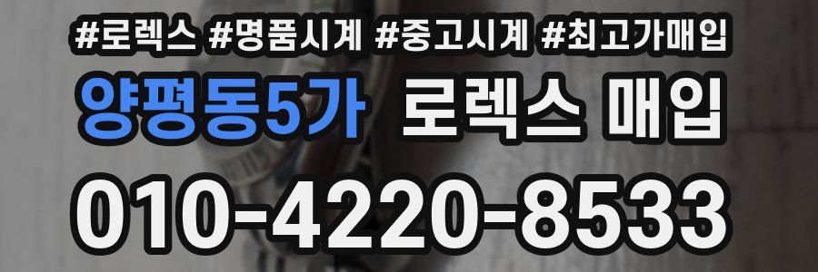 양평동5가 로렉스 매입