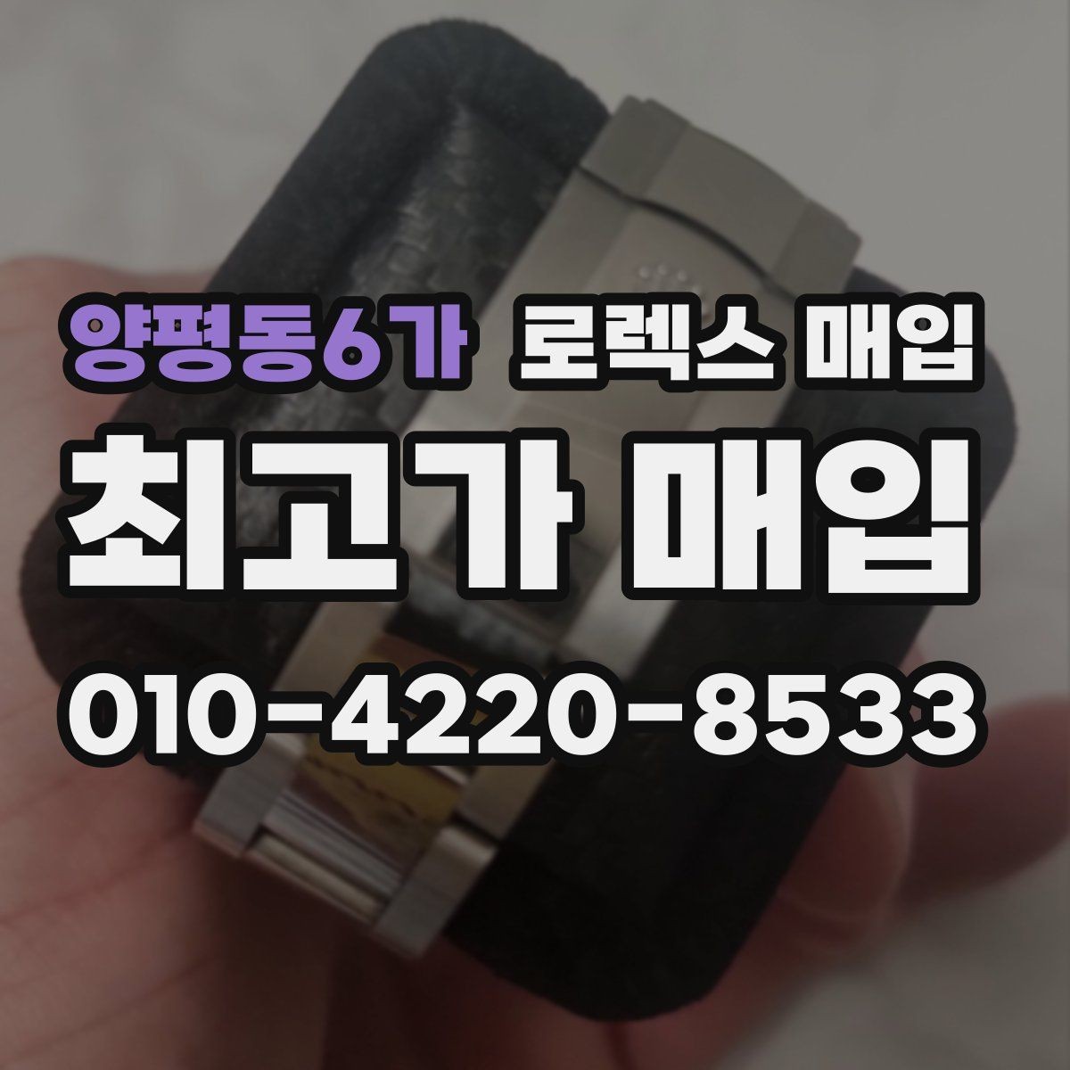 양평동6가 로렉스 매입 GMT 마스터 시세 확인 포인트