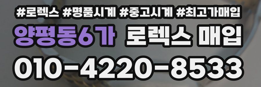 양평동6가 로렉스 매입