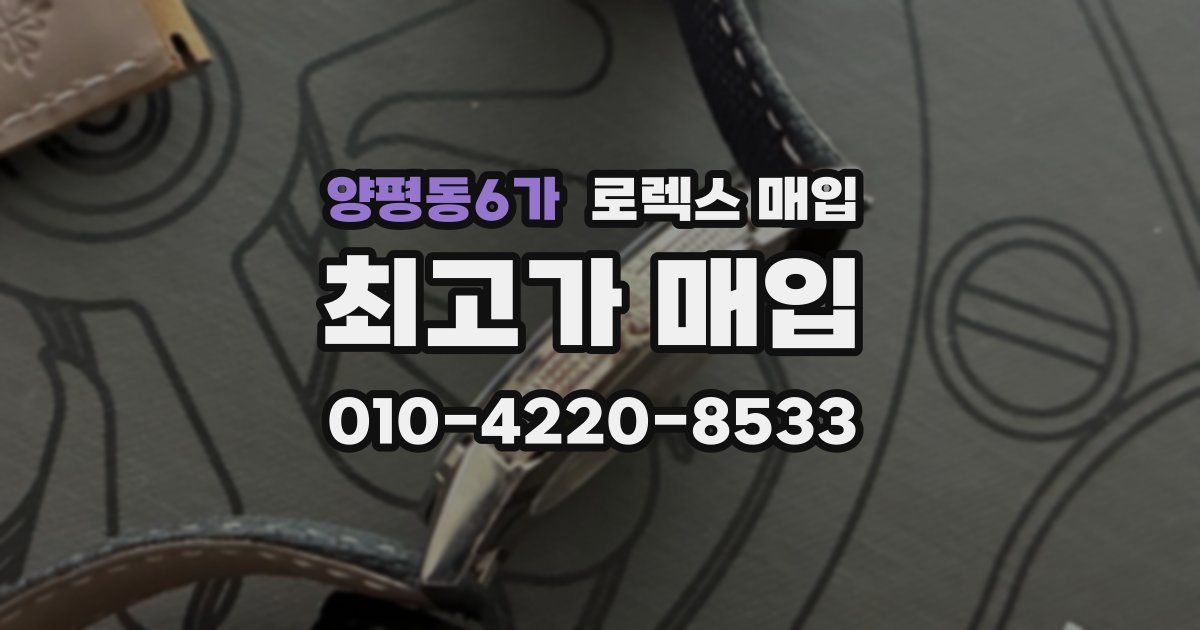 양평동6가 로렉스 매입