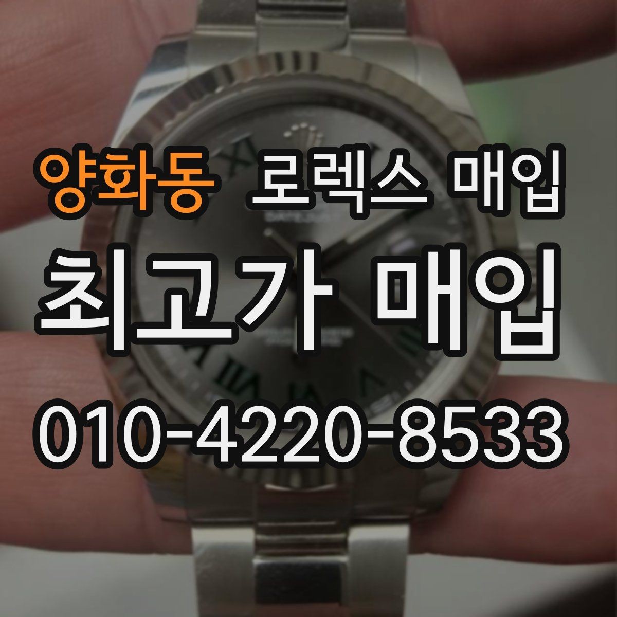 양화동 로렉스 매입 위탁과 직매입 무엇이 나을까