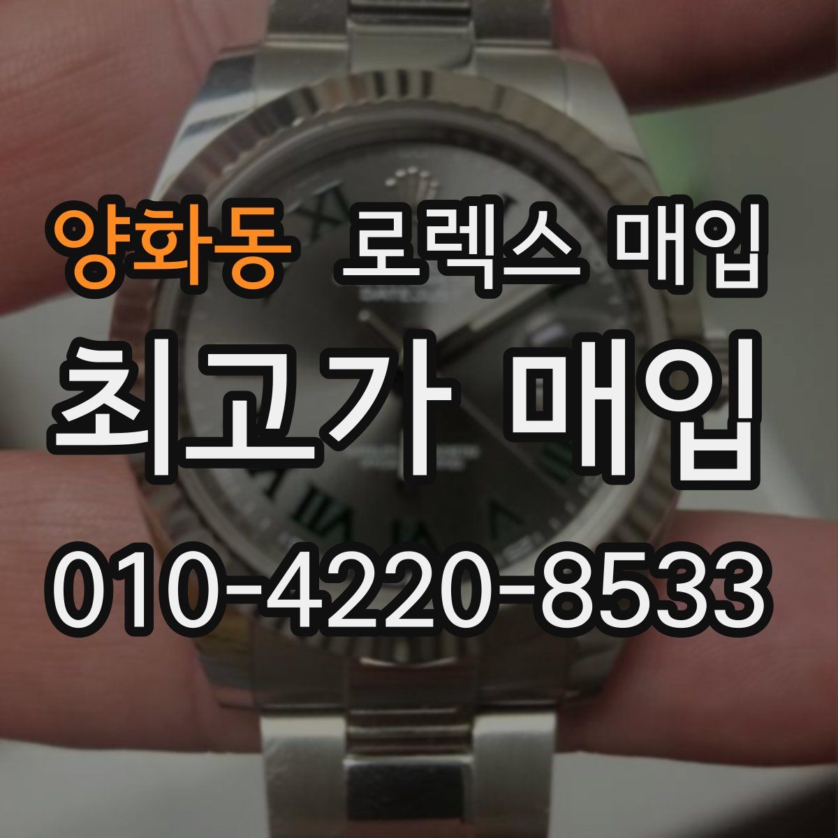 양화동 로렉스 매입