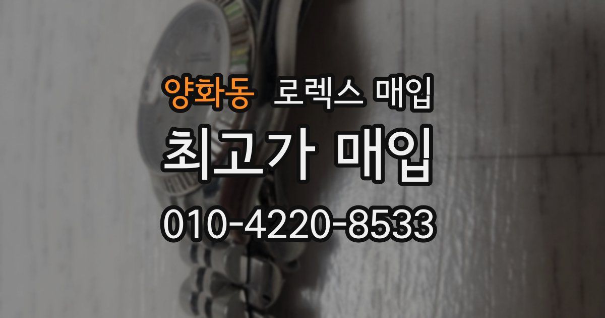 양화동 로렉스 매입