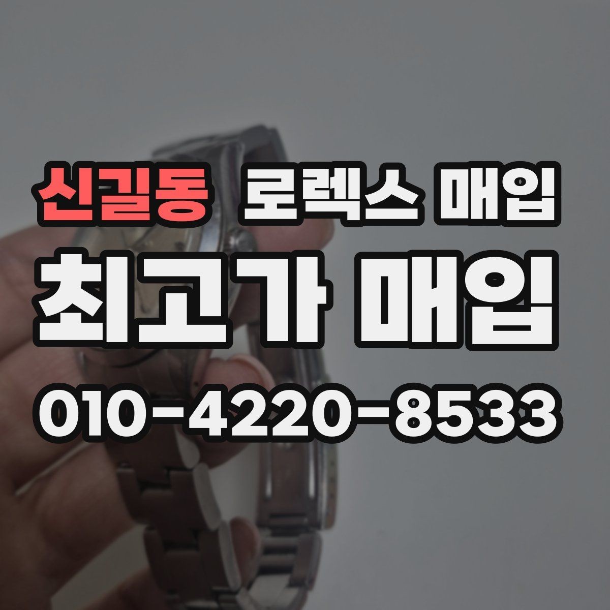 신길동 로렉스 매입 데이데이 금통 감정의 핵심