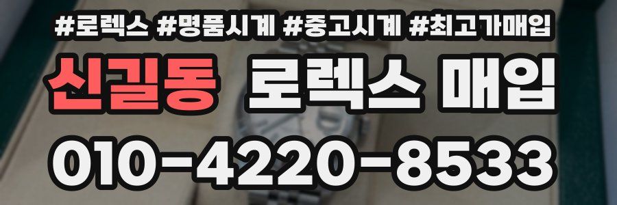 신길동 로렉스 매입