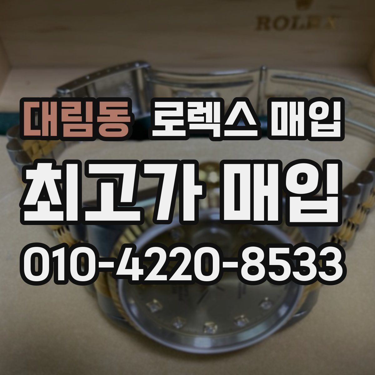대림동 로렉스 매입 급전 필요할 때 현명한 선택 방법