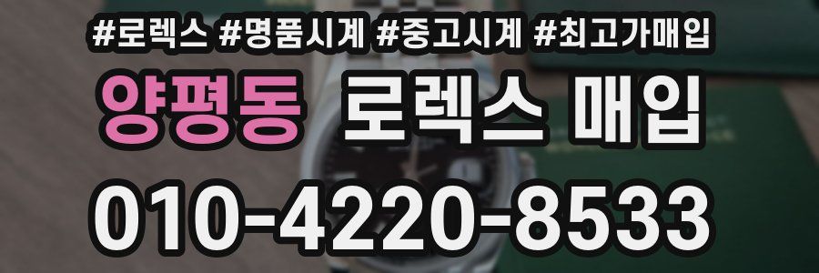 양평동 로렉스 매입