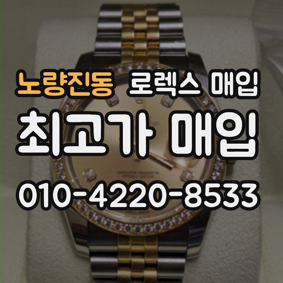 노량진동 로렉스 매입