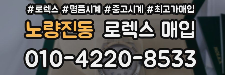 노량진동 로렉스 매입