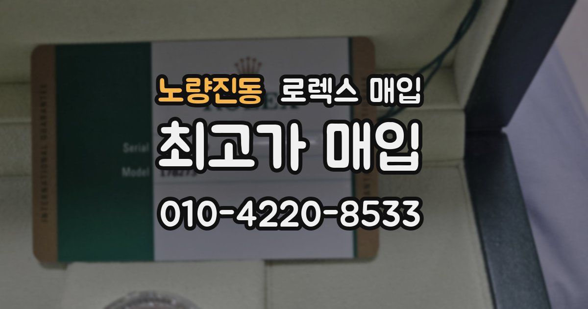 노량진동 로렉스 매입