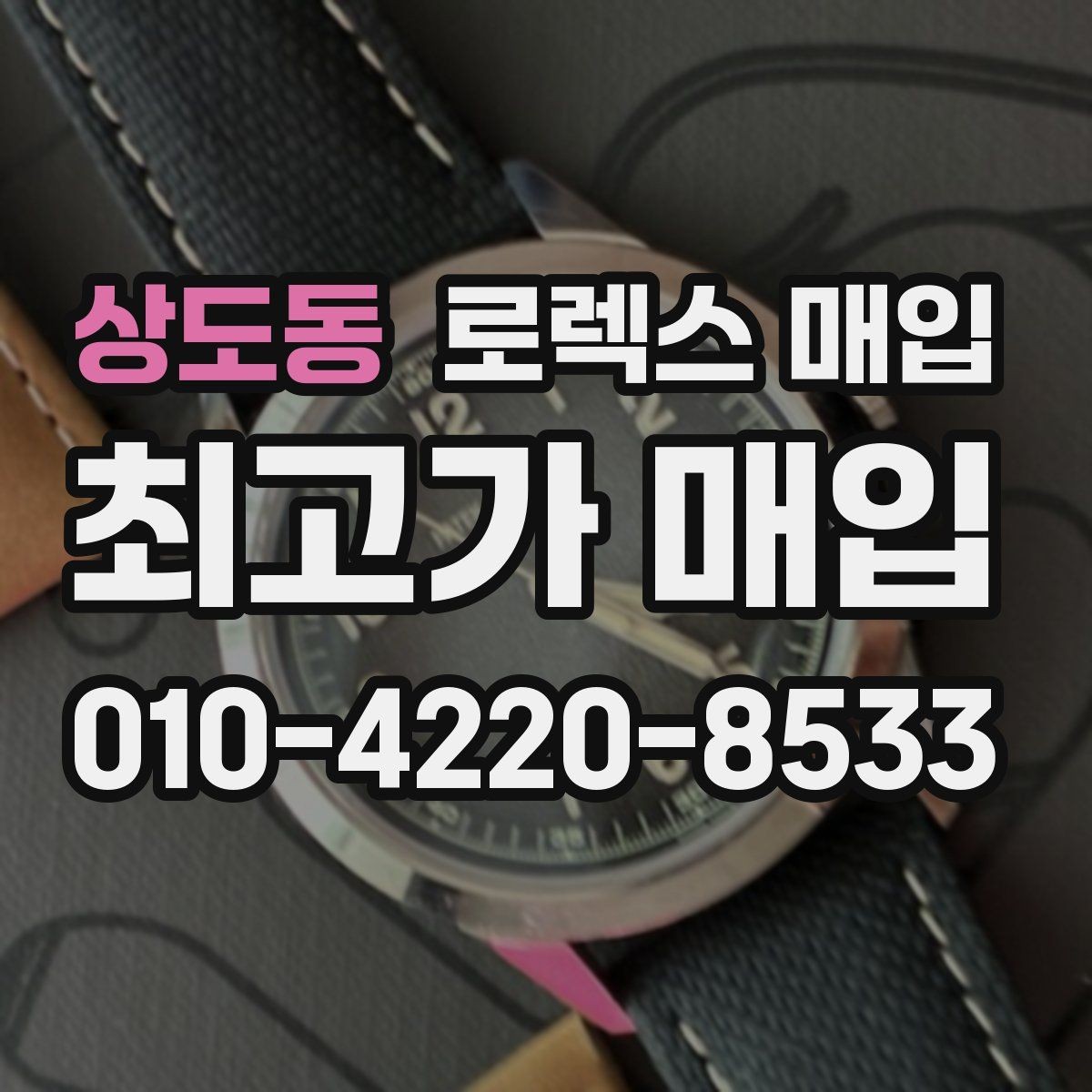 상도동 로렉스 매입 미사용급 제품은 어떻게 평가될까
