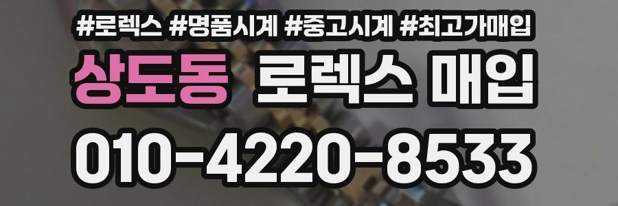 상도동 로렉스 매입