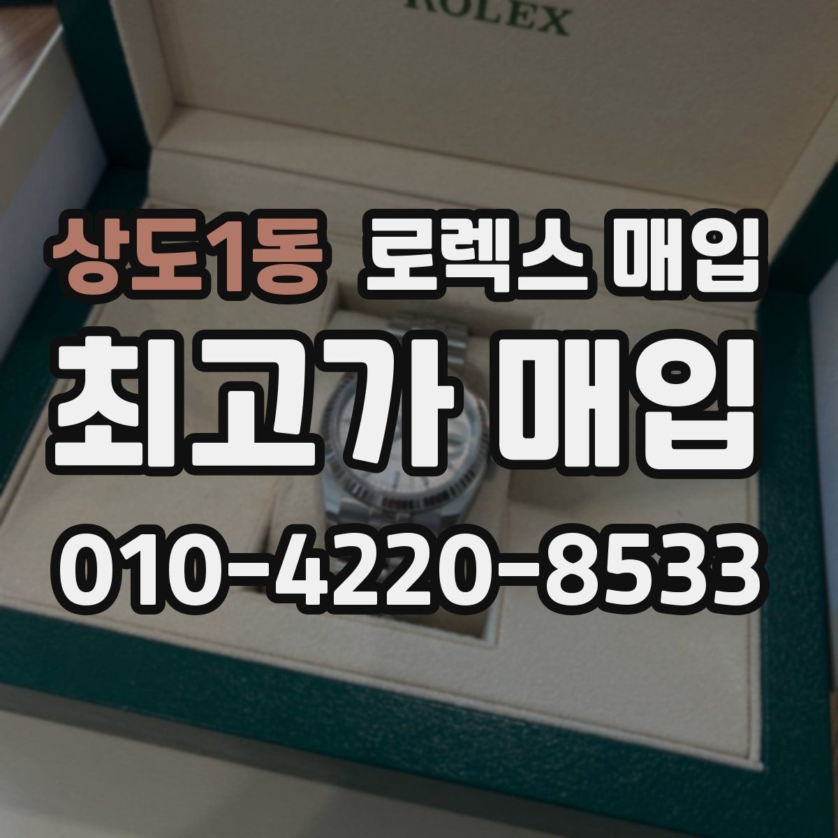 상도1동 로렉스 매입 감정 시간이 길어지는 경우는 언제일까
