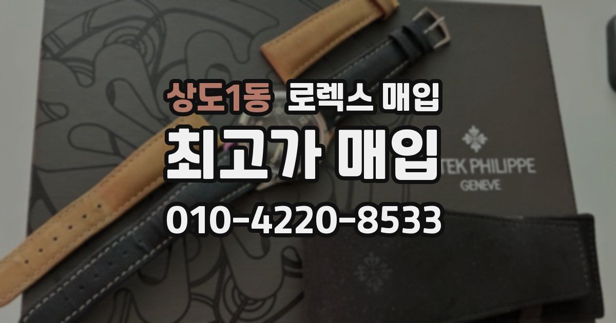 상도1동 로렉스 매입