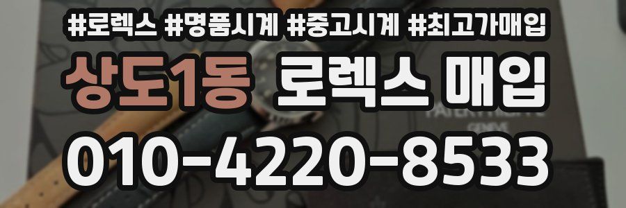 상도1동 로렉스 매입