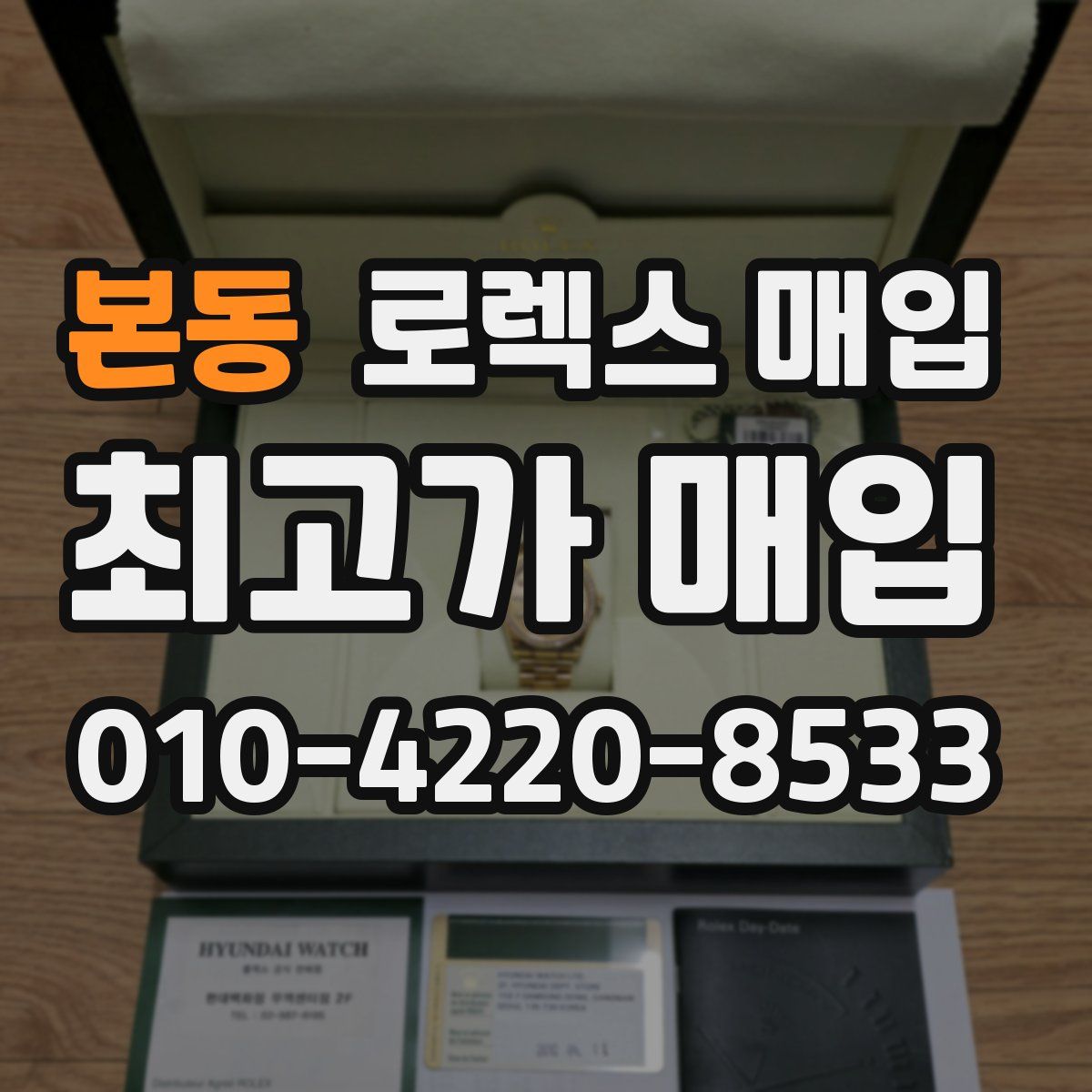 본동 로렉스 매입