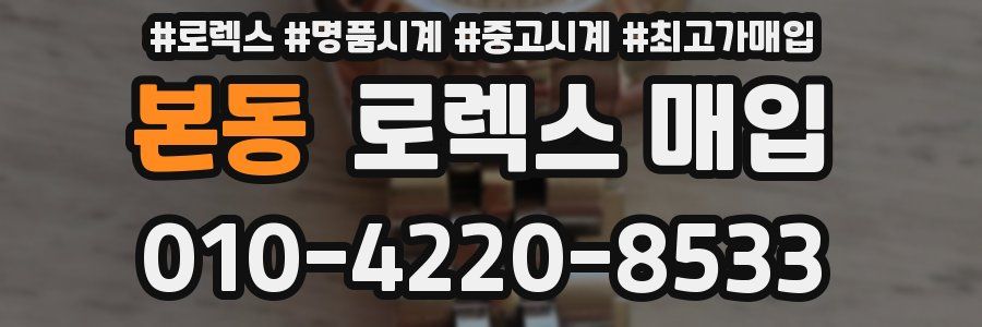 본동 로렉스 매입