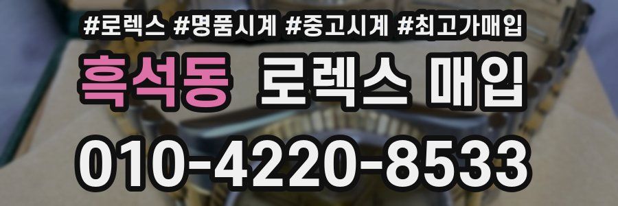 흑석동 로렉스 매입