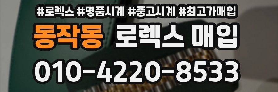 동작동 로렉스 매입