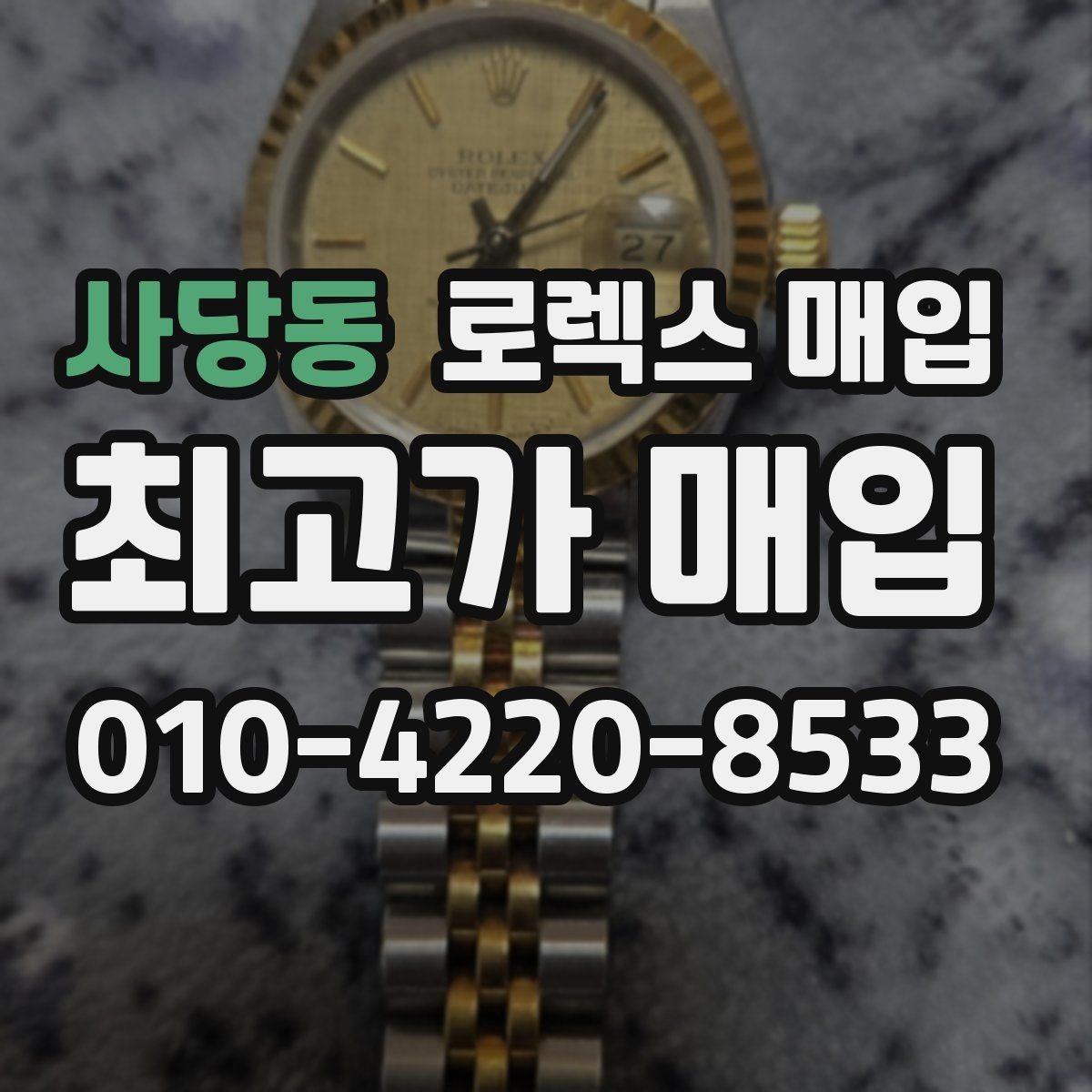 사당동 로렉스 매입 정확한 견적을 원한다면 이 정보가 필요합니다