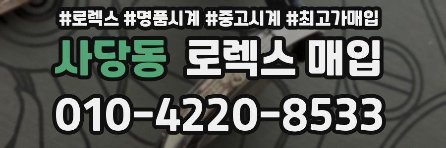 사당동 로렉스 매입