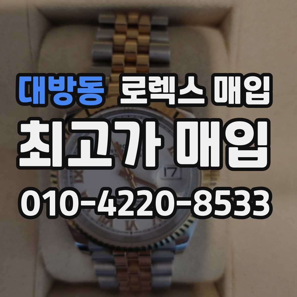 대방동 로렉스 매입 다이얼 먼지 유입이 보이면 어떻게 될까