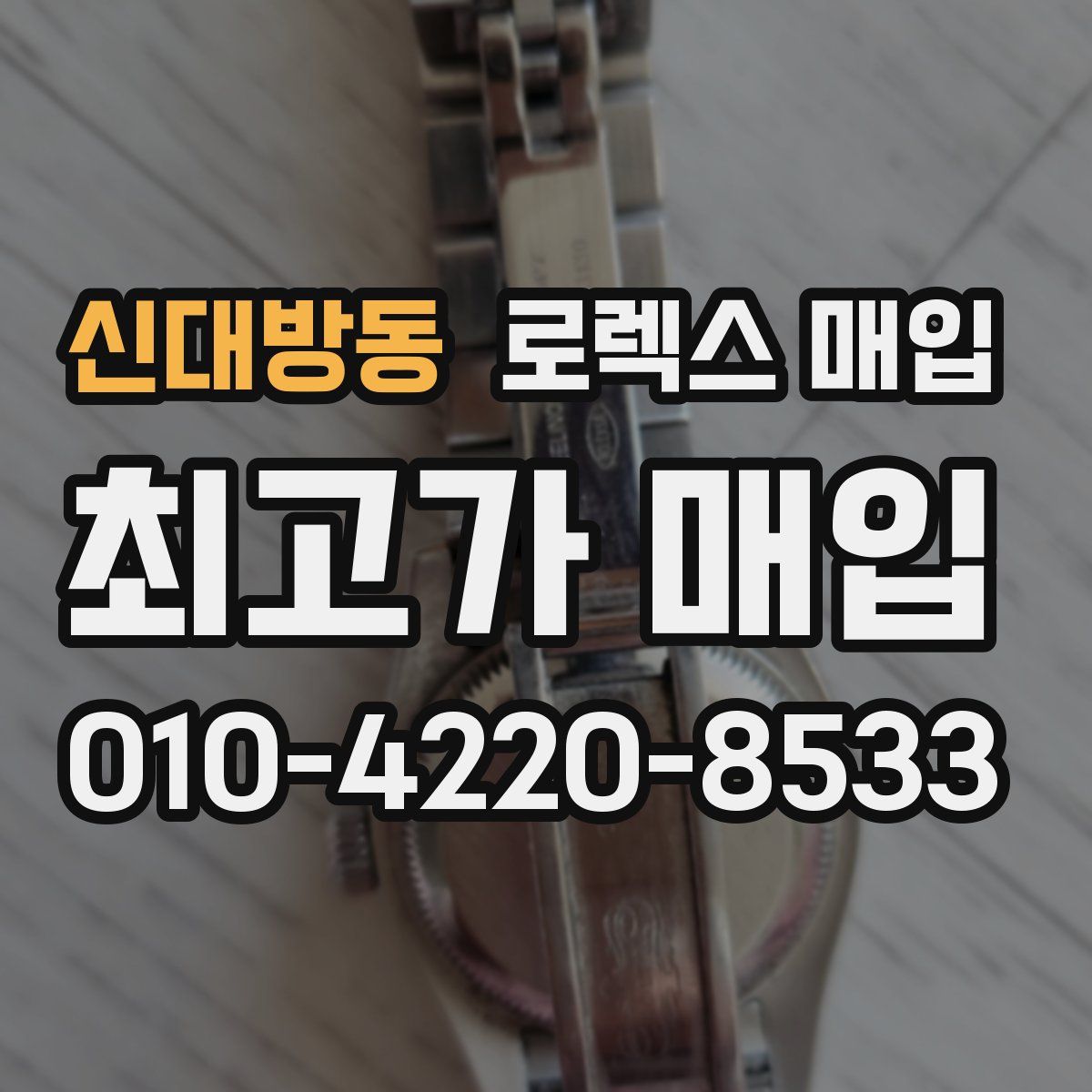 신대방동 로렉스 매입